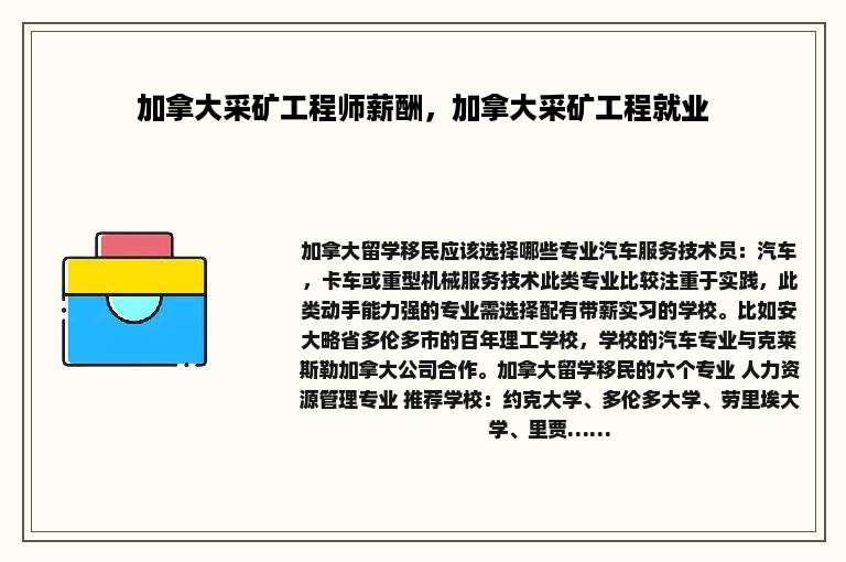 加拿大采矿工程师薪酬，加拿大采矿工程就业