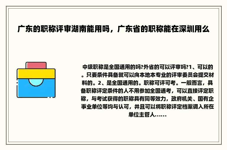 广东的职称评审湖南能用吗，广东省的职称能在深圳用么