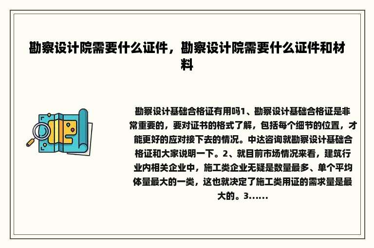 勘察设计院需要什么证件，勘察设计院需要什么证件和材料