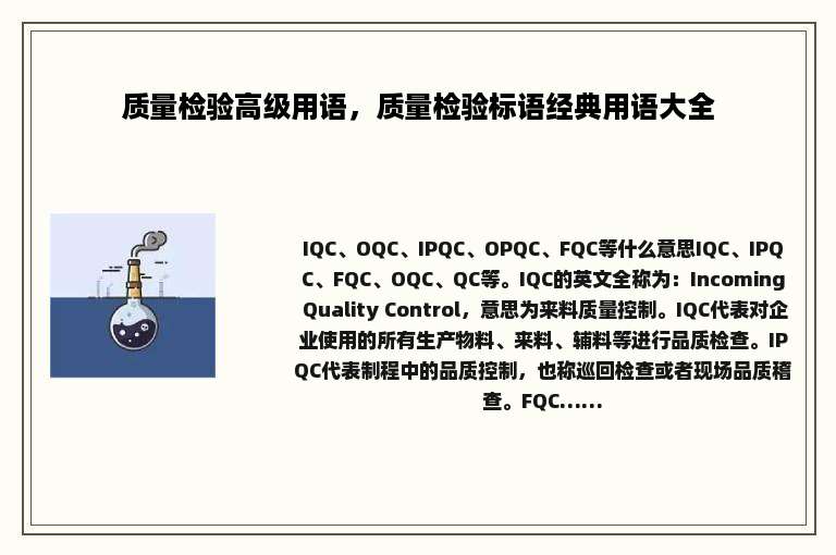 质量检验高级用语，质量检验标语经典用语大全