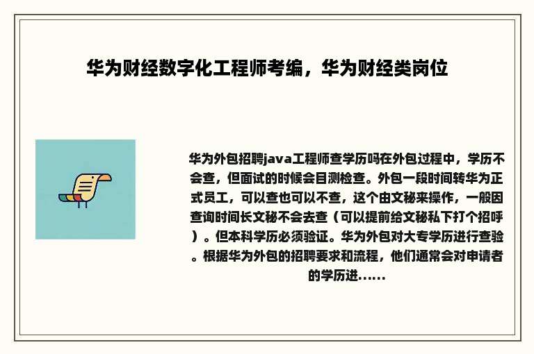 华为财经数字化工程师考编，华为财经类岗位