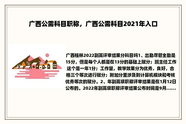 广西公需科目职称，广西公需科目2021年入口