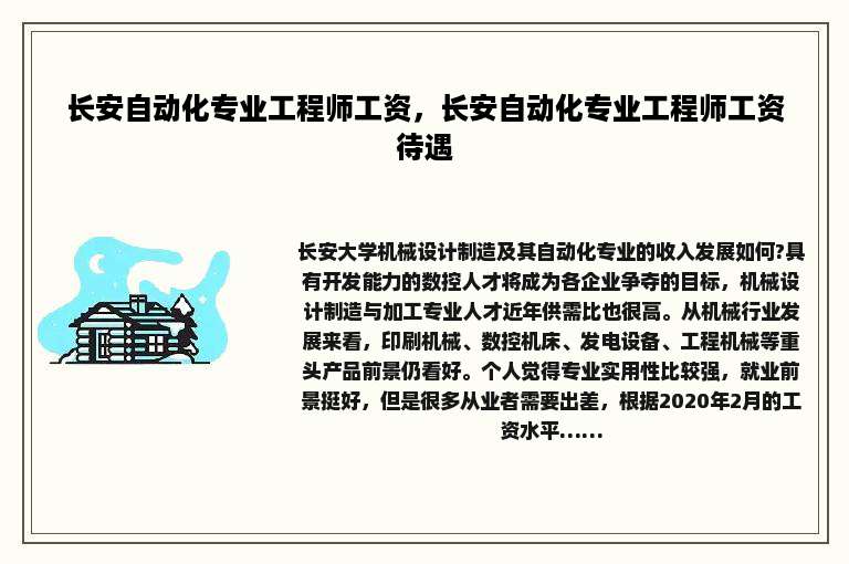 长安自动化专业工程师工资，长安自动化专业工程师工资待遇