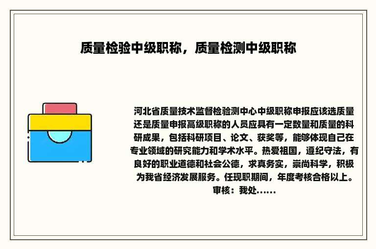 质量检验中级职称，质量检测中级职称