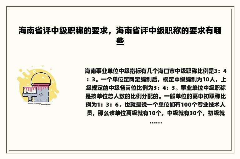 海南省评中级职称的要求，海南省评中级职称的要求有哪些
