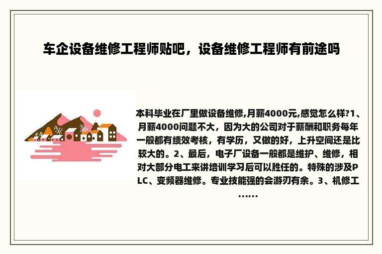 车企设备维修工程师贴吧，设备维修工程师有前途吗