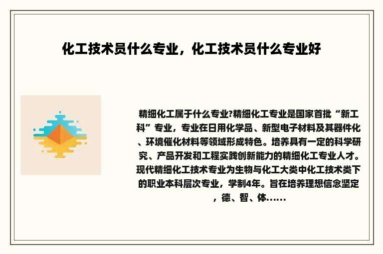化工技术员什么专业，化工技术员什么专业好