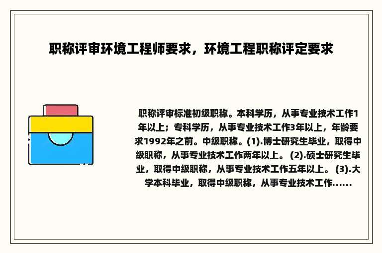 职称评审环境工程师要求，环境工程职称评定要求