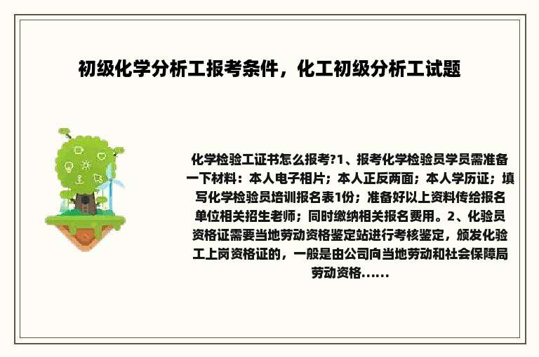 初级化学分析工报考条件，化工初级分析工试题