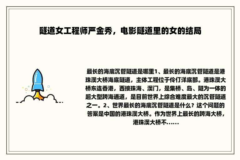隧道女工程师严金秀，电影隧道里的女的结局