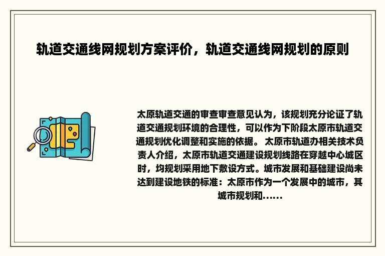 轨道交通线网规划方案评价，轨道交通线网规划的原则