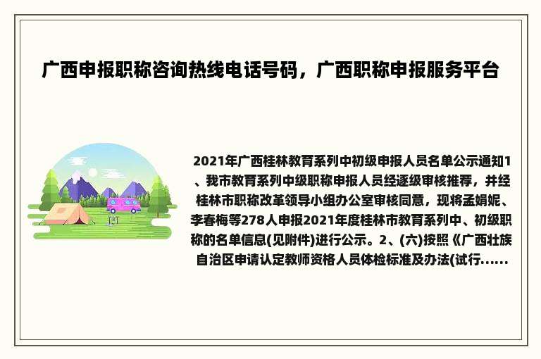 广西申报职称咨询热线电话号码，广西职称申报服务平台