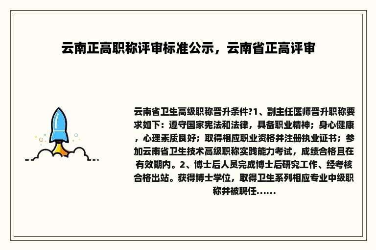 云南正高职称评审标准公示，云南省正高评审