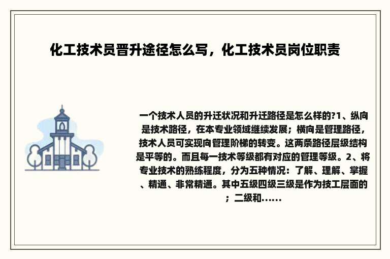 化工技术员晋升途径怎么写，化工技术员岗位职责