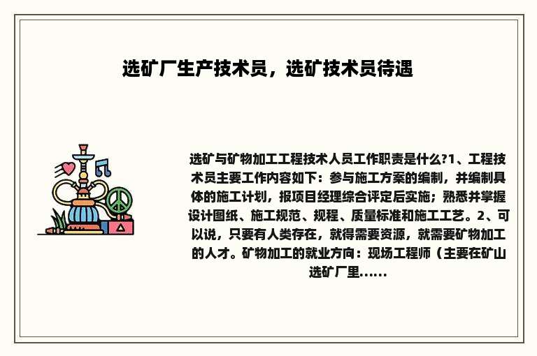 选矿厂生产技术员，选矿技术员待遇