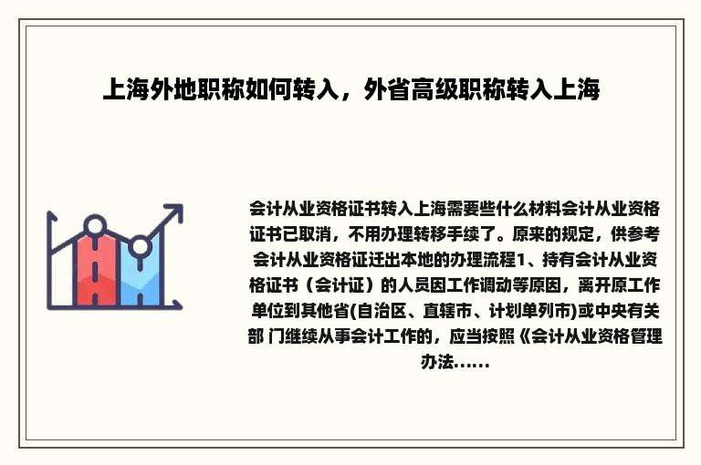 上海外地职称如何转入，外省高级职称转入上海