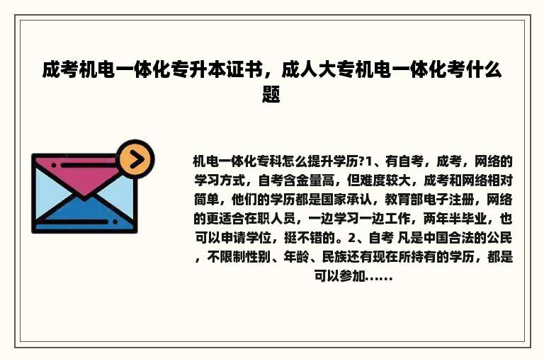 成考机电一体化专升本证书，成人大专机电一体化考什么题