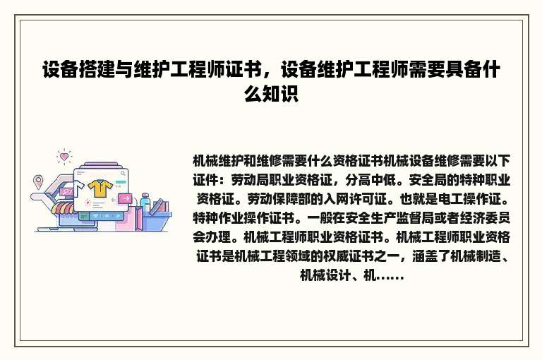 设备搭建与维护工程师证书，设备维护工程师需要具备什么知识