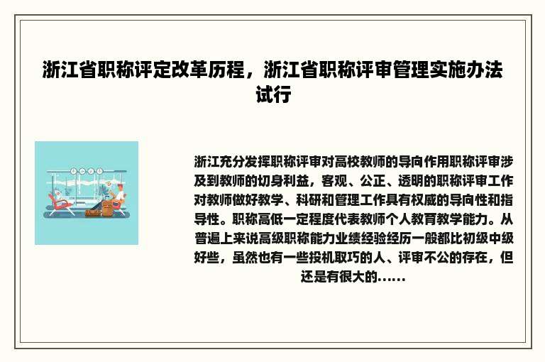 浙江省职称评定改革历程，浙江省职称评审管理实施办法试行