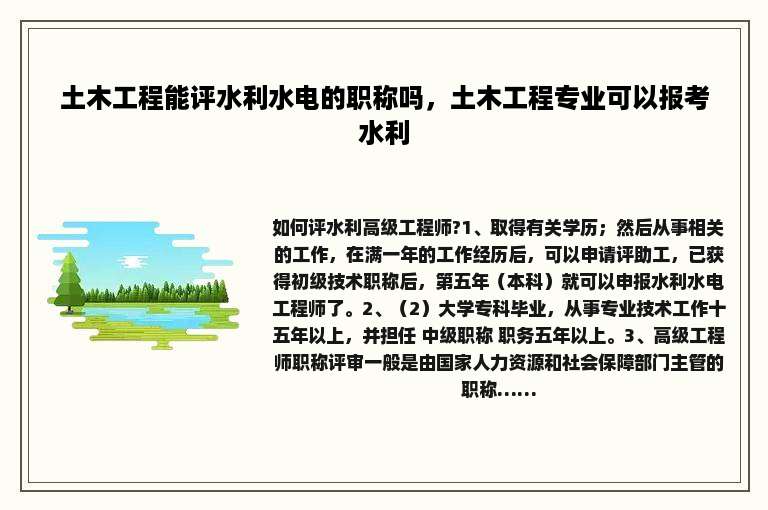 土木工程能评水利水电的职称吗，土木工程专业可以报考水利