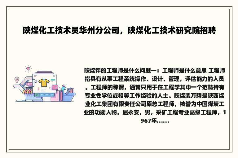 陕煤化工技术员华州分公司，陕煤化工技术研究院招聘