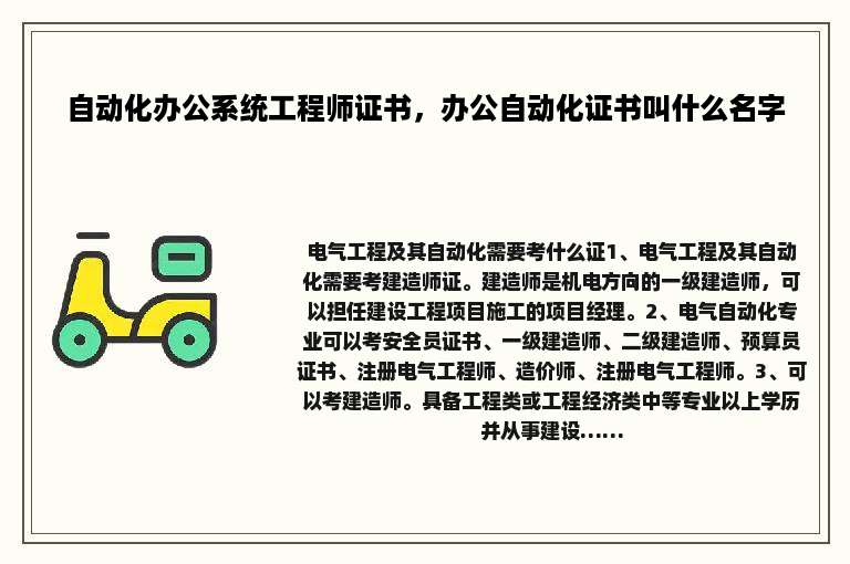 自动化办公系统工程师证书，办公自动化证书叫什么名字