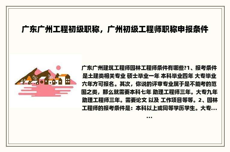 广东广州工程初级职称，广州初级工程师职称申报条件