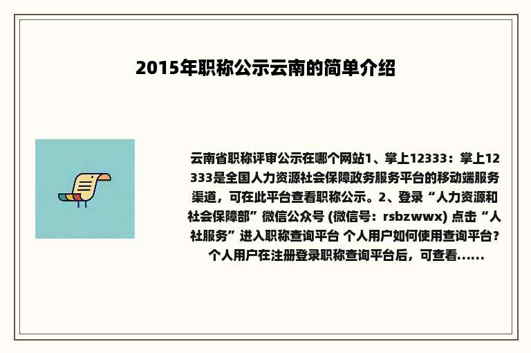 2015年职称公示云南的简单介绍