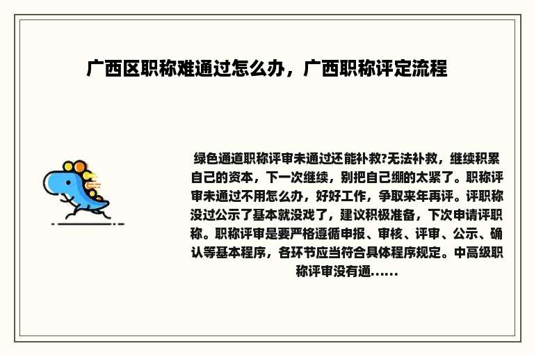 广西区职称难通过怎么办，广西职称评定流程