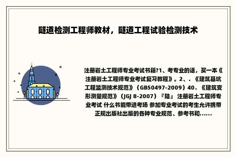 隧道检测工程师教材，隧道工程试验检测技术