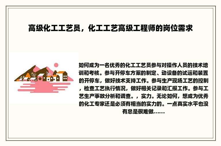 高级化工工艺员，化工工艺高级工程师的岗位需求
