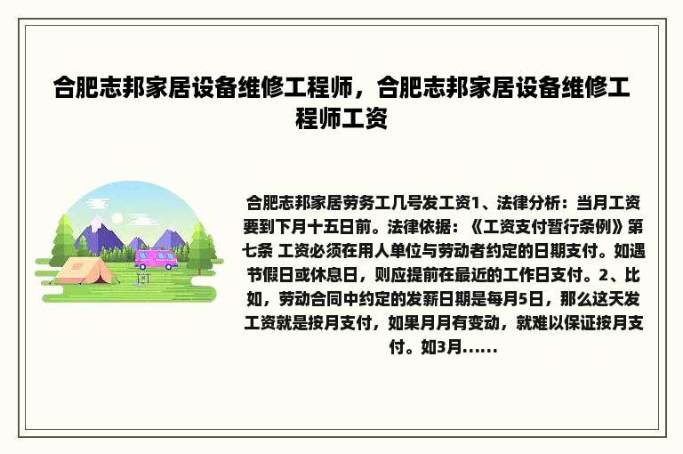 合肥志邦家居设备维修工程师，合肥志邦家居设备维修工程师工资