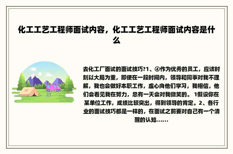 化工工艺工程师面试内容，化工工艺工程师面试内容是什么