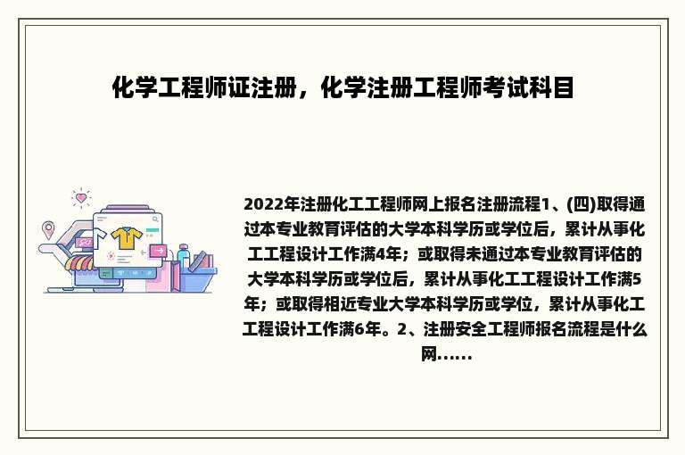 化学工程师证注册，化学注册工程师考试科目
