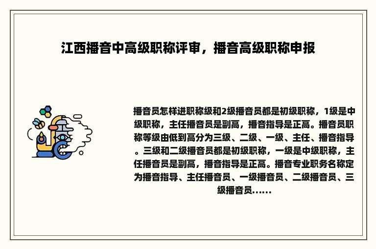 江西播音中高级职称评审，播音高级职称申报