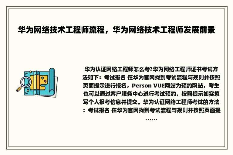 华为网络技术工程师流程，华为网络技术工程师发展前景