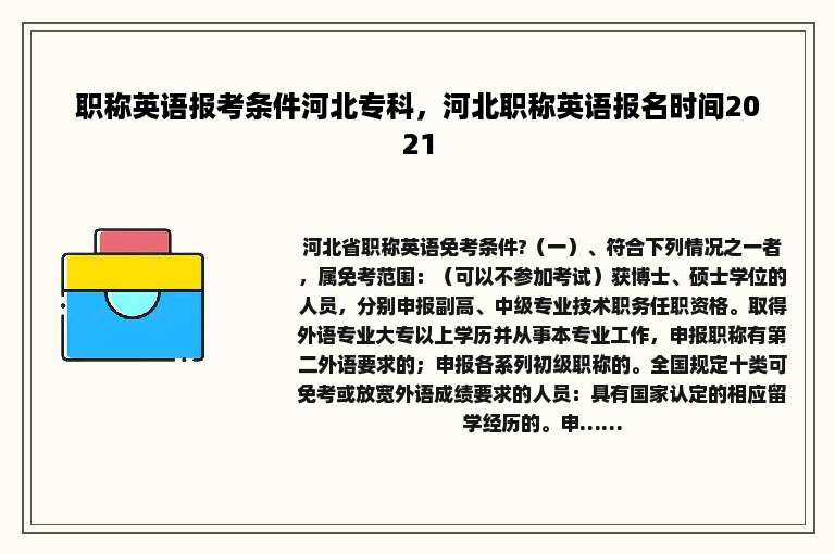 职称英语报考条件河北专科，河北职称英语报名时间2021