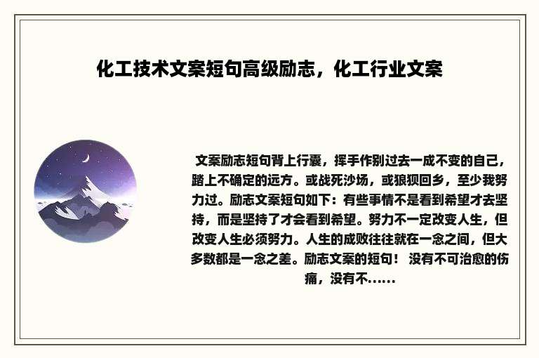 化工技术文案短句高级励志，化工行业文案