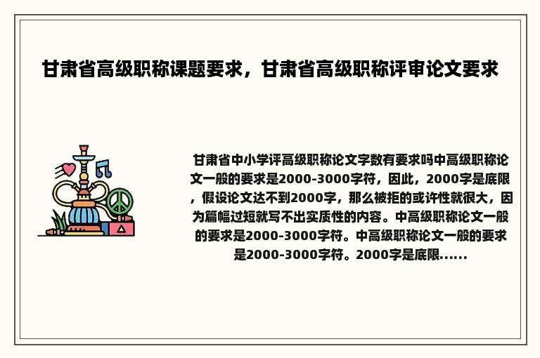 甘肃省高级职称课题要求，甘肃省高级职称评审论文要求