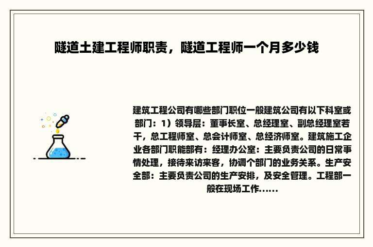 隧道土建工程师职责，隧道工程师一个月多少钱