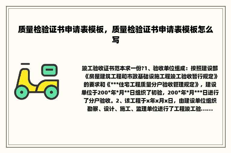 质量检验证书申请表模板，质量检验证书申请表模板怎么写