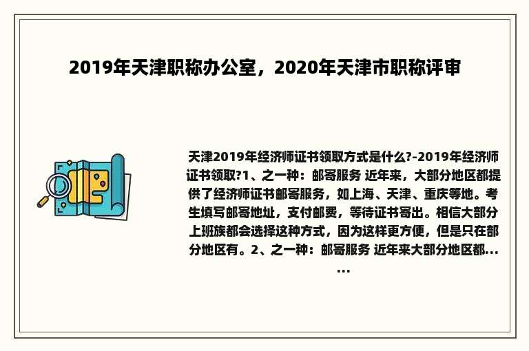 2019年天津职称办公室，2020年天津市职称评审
