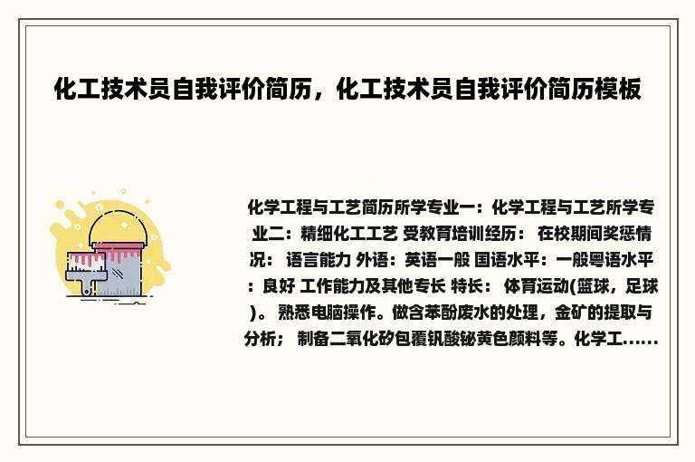 化工技术员自我评价简历，化工技术员自我评价简历模板