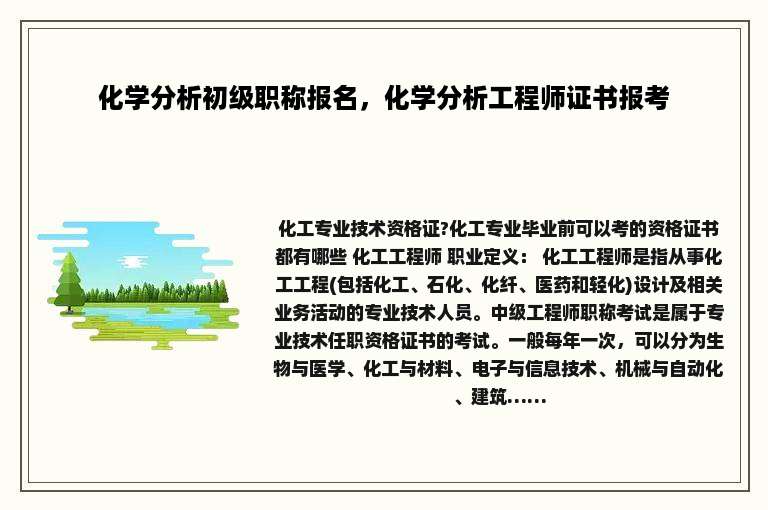 化学分析初级职称报名，化学分析工程师证书报考