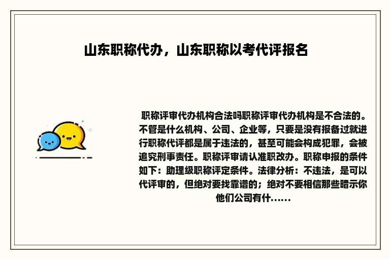 山东职称代办，山东职称以考代评报名