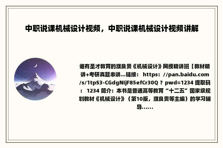 中职说课机械设计视频，中职说课机械设计视频讲解