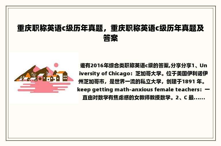 重庆职称英语c级历年真题，重庆职称英语c级历年真题及答案