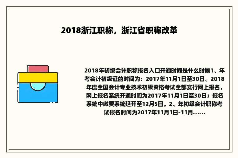 2018浙江职称，浙江省职称改革