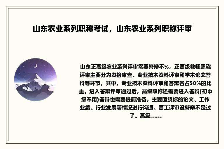 山东农业系列职称考试，山东农业系列职称评审