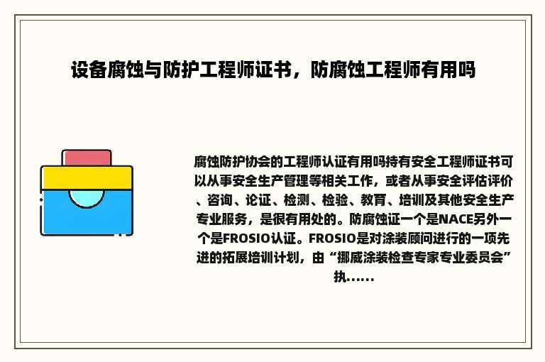 设备腐蚀与防护工程师证书，防腐蚀工程师有用吗